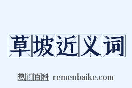 草坡近义词是什么意思的图片